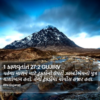1 કાળવૃતાંત 27:2 GUJIRV Bible Verse Image
