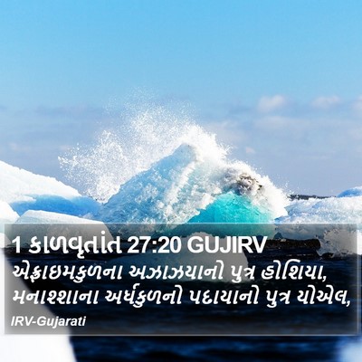 1 કાળવૃતાંત 27:20 GUJIRV Bible Verse Image