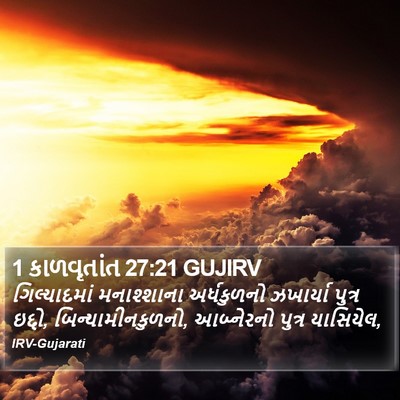 1 કાળવૃતાંત 27:21 GUJIRV Bible Verse Image