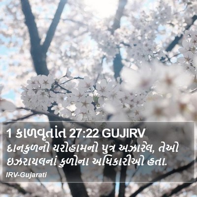 1 કાળવૃતાંત 27:22 GUJIRV Bible Verse Image