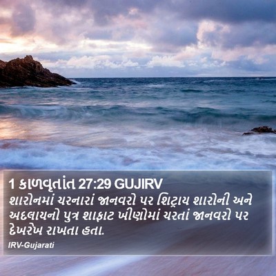 1 કાળવૃતાંત 27:29 GUJIRV Bible Verse Image