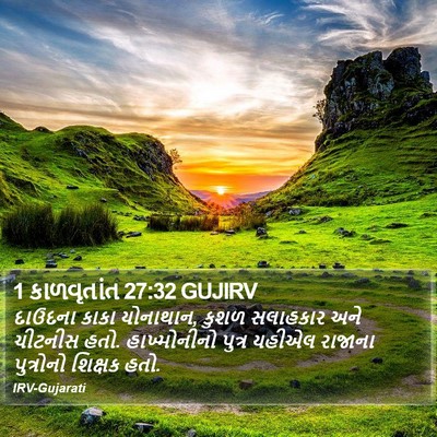 1 કાળવૃતાંત 27:32 GUJIRV Bible Verse Image