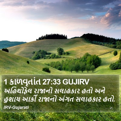 1 કાળવૃતાંત 27:33 GUJIRV Bible Verse Image