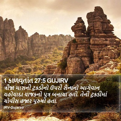 1 કાળવૃતાંત 27:5 GUJIRV Bible Verse Image