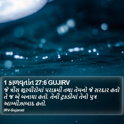 1 કાળવૃતાંત 27:6 GUJIRV Bible Verse Image