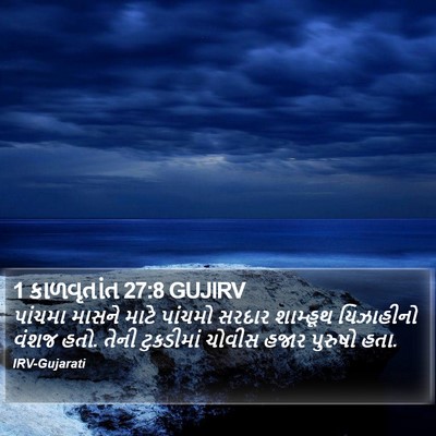 1 કાળવૃતાંત 27:8 GUJIRV Bible Verse Image