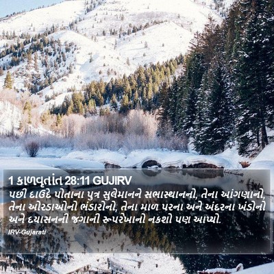 1 કાળવૃતાંત 28:11 GUJIRV Bible Verse Image