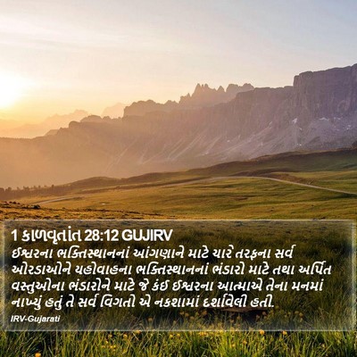 1 કાળવૃતાંત 28:12 GUJIRV Bible Verse Image