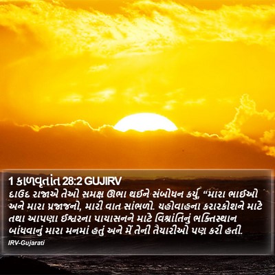 1 કાળવૃતાંત 28:2 GUJIRV Bible Verse Image