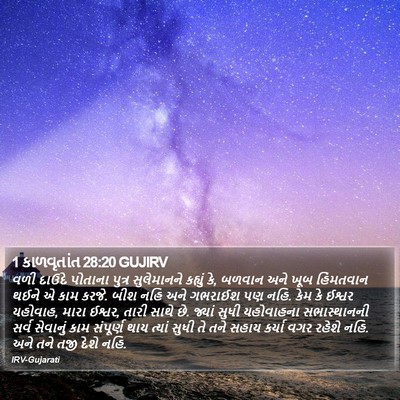 1 કાળવૃતાંત 28:20 GUJIRV Bible Verse Image