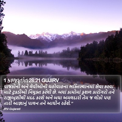 1 કાળવૃતાંત 28:21 GUJIRV Bible Verse Image