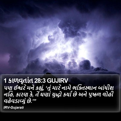 1 કાળવૃતાંત 28:3 GUJIRV Bible Verse Image