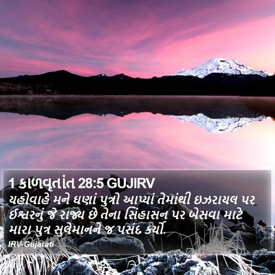 1 કાળવૃતાંત 28:5 GUJIRV Bible Verse Image
