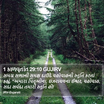 1 કાળવૃતાંત 29:10 GUJIRV Bible Verse Image