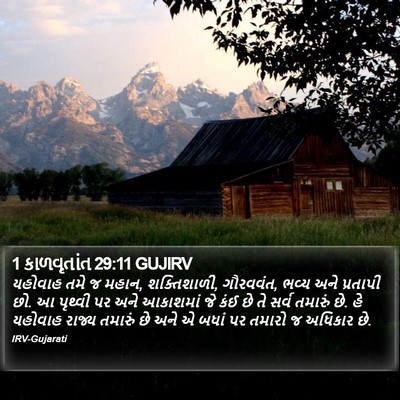 1 કાળવૃતાંત 29:11 GUJIRV Bible Verse Image