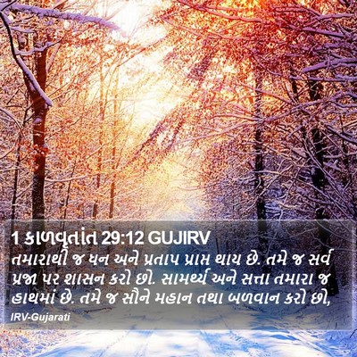 1 કાળવૃતાંત 29:12 GUJIRV Bible Verse Image