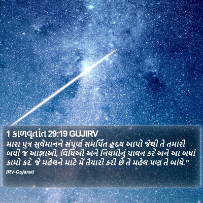1 કાળવૃતાંત 29:19 GUJIRV Bible Verse Image