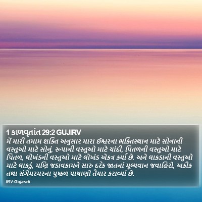 1 કાળવૃતાંત 29:2 GUJIRV Bible Verse Image