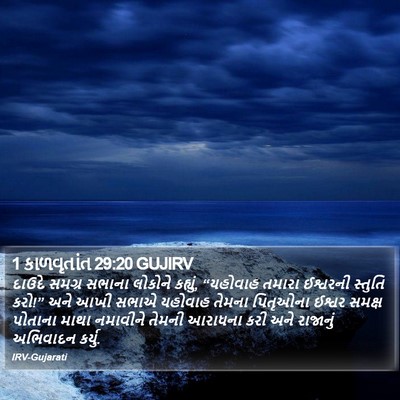 1 કાળવૃતાંત 29:20 GUJIRV Bible Verse Image