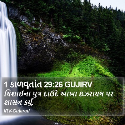 1 કાળવૃતાંત 29:26 GUJIRV Bible Verse Image