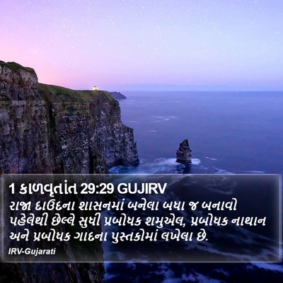 1 કાળવૃતાંત 29:29 GUJIRV Bible Verse Image