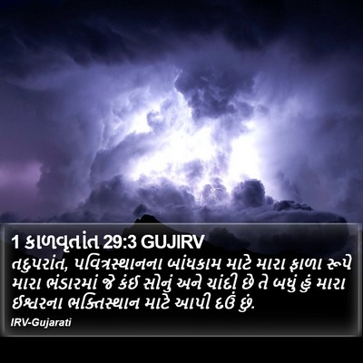 1 કાળવૃતાંત 29:3 GUJIRV Bible Verse Image
