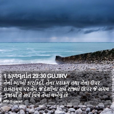 1 કાળવૃતાંત 29:30 GUJIRV Bible Verse Image