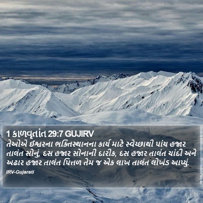1 કાળવૃતાંત 29:7 GUJIRV Bible Verse Image