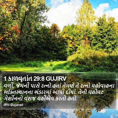1 કાળવૃતાંત 29:8 GUJIRV Bible Verse Image