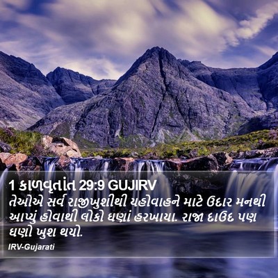 1 કાળવૃતાંત 29:9 GUJIRV Bible Verse Image