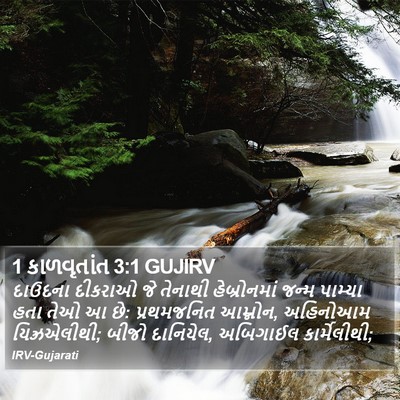 1 કાળવૃતાંત 3:1 GUJIRV Bible Verse Image