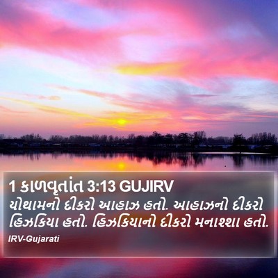 1 કાળવૃતાંત 3:13 GUJIRV Bible Verse Image
