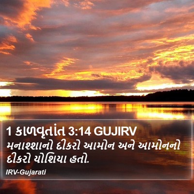 1 કાળવૃતાંત 3:14 GUJIRV Bible Verse Image