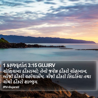 1 કાળવૃતાંત 3:15 GUJIRV Bible Verse Image