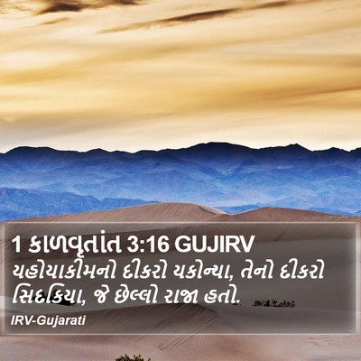 1 કાળવૃતાંત 3:16 GUJIRV Bible Verse Image