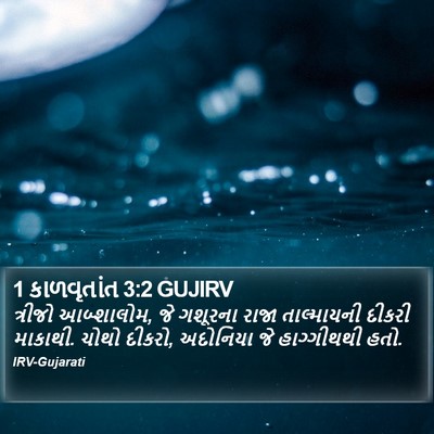 1 કાળવૃતાંત 3:2 GUJIRV Bible Verse Image