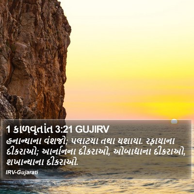 1 કાળવૃતાંત 3:21 GUJIRV Bible Verse Image