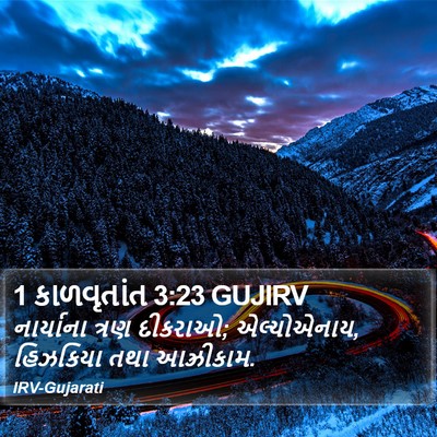 1 કાળવૃતાંત 3:23 GUJIRV Bible Verse Image
