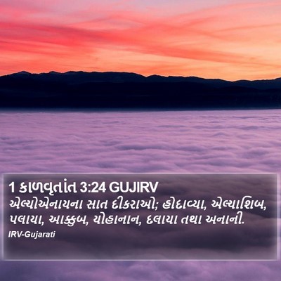 1 કાળવૃતાંત 3:24 GUJIRV Bible Verse Image