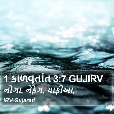1 કાળવૃતાંત 3:7 GUJIRV Bible Verse Image