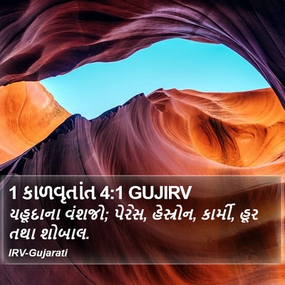 1 કાળવૃતાંત 4:1 GUJIRV Bible Verse Image