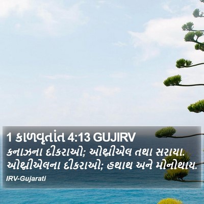1 કાળવૃતાંત 4:13 GUJIRV Bible Verse Image