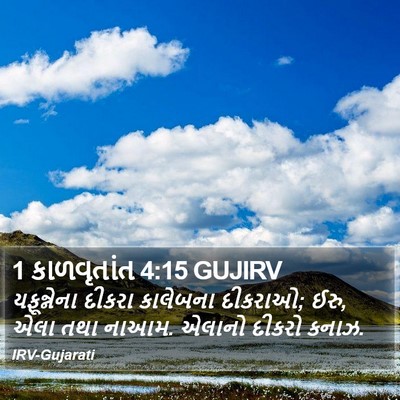 1 કાળવૃતાંત 4:15 GUJIRV Bible Verse Image