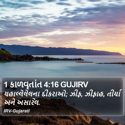 1 કાળવૃતાંત 4:16 GUJIRV Bible Verse Image