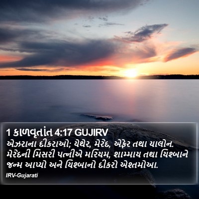 1 કાળવૃતાંત 4:17 GUJIRV Bible Verse Image