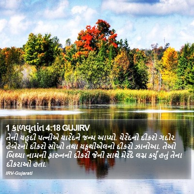1 કાળવૃતાંત 4:18 GUJIRV Bible Verse Image