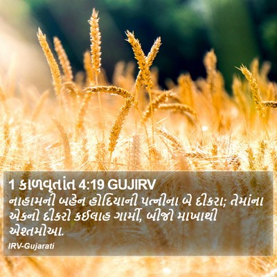 1 કાળવૃતાંત 4:19 GUJIRV Bible Verse Image