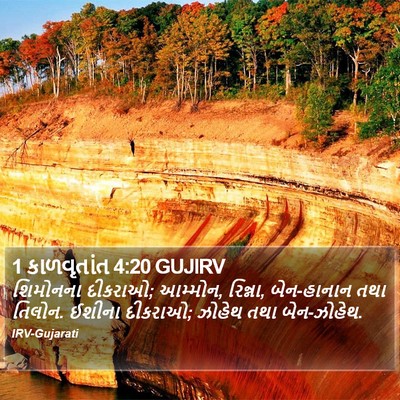 1 કાળવૃતાંત 4:20 GUJIRV Bible Verse Image