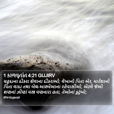 1 કાળવૃતાંત 4:21 GUJIRV Bible Verse Image