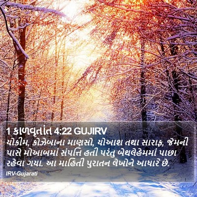 1 કાળવૃતાંત 4:22 GUJIRV Bible Verse Image